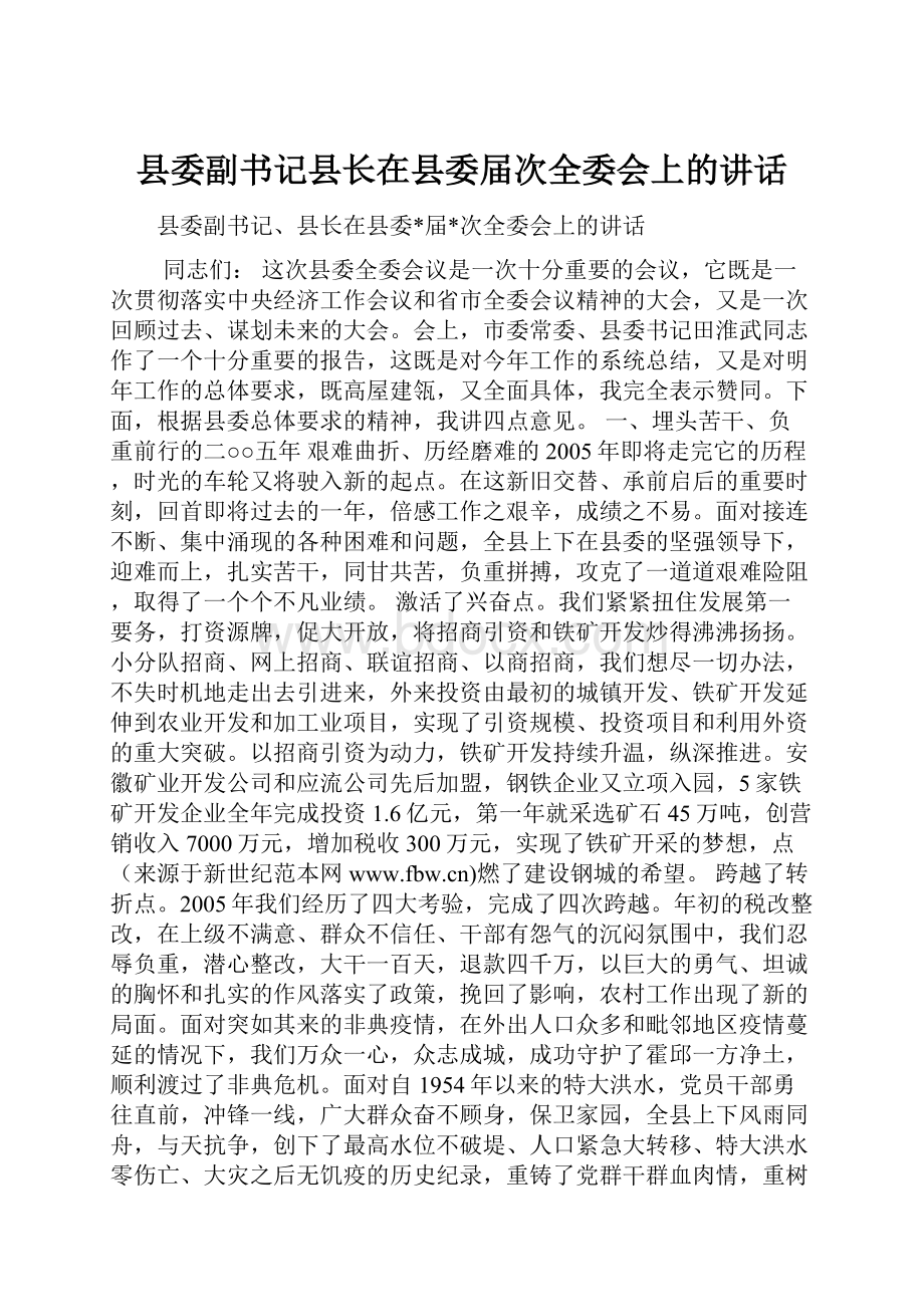 县委副书记县长在县委届次全委会上的讲话.docx