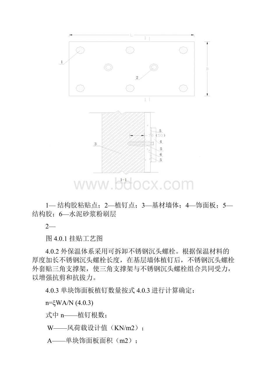 植钉锚固挂贴石材或瓷板饰面板施工工法secret.docx_第3页