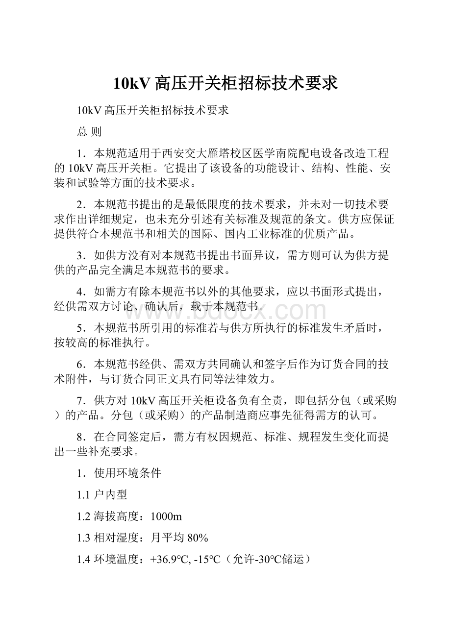 10kV高压开关柜招标技术要求.docx