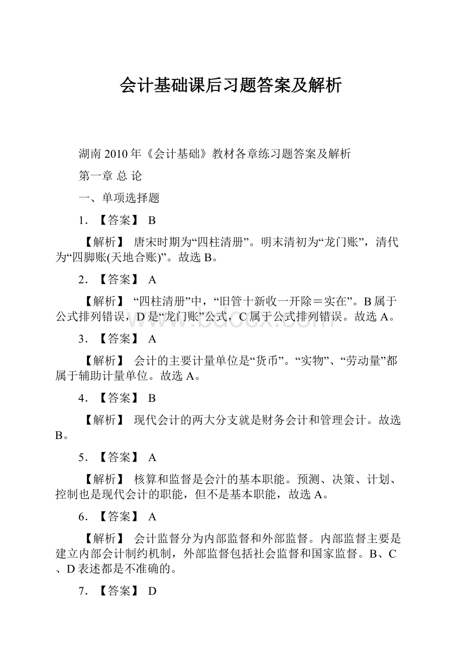 会计基础课后习题答案及解析.docx