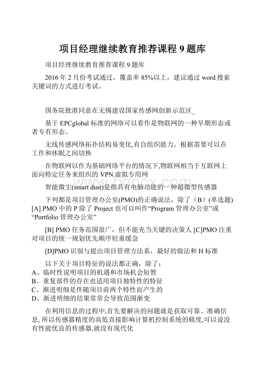 项目经理继续教育推荐课程9题库.docx_第1页