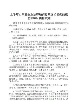 上半年山东省企业法律顾问行政诉讼证据的概念和特征模拟试题.docx