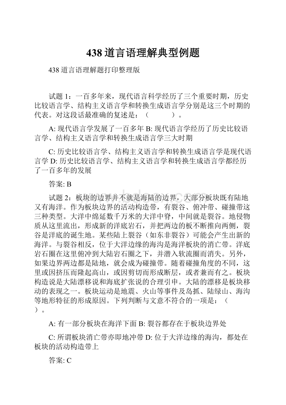 438道言语理解典型例题.docx_第1页