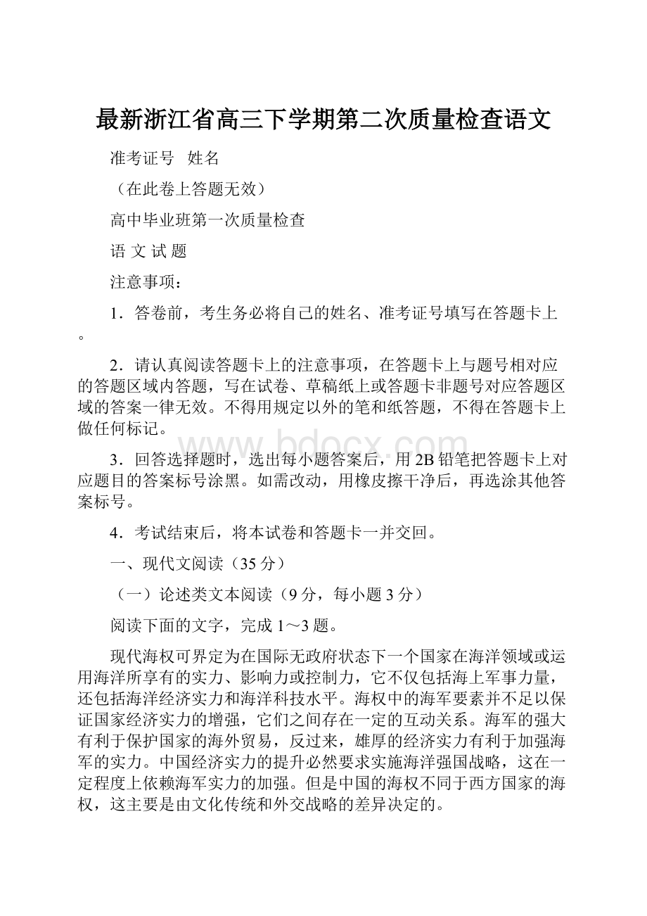 最新浙江省高三下学期第二次质量检查语文.docx