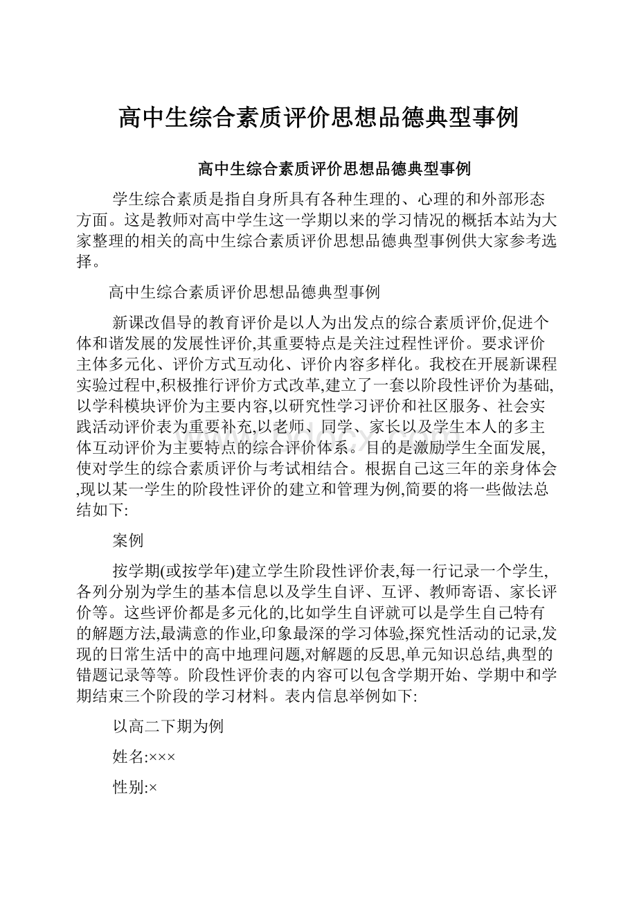 高中生综合素质评价思想品德典型事例.docx_第1页