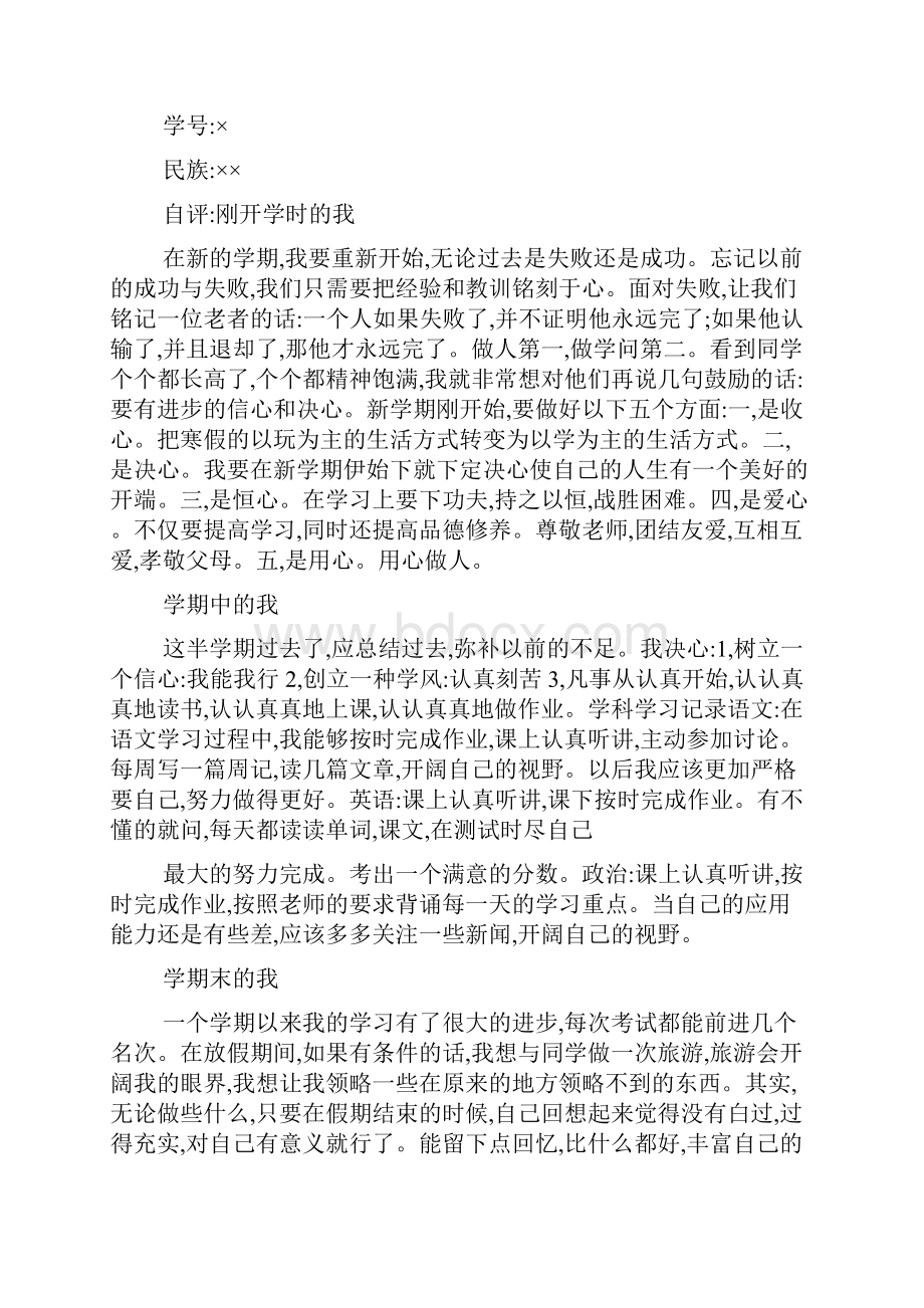 高中生综合素质评价思想品德典型事例.docx_第2页