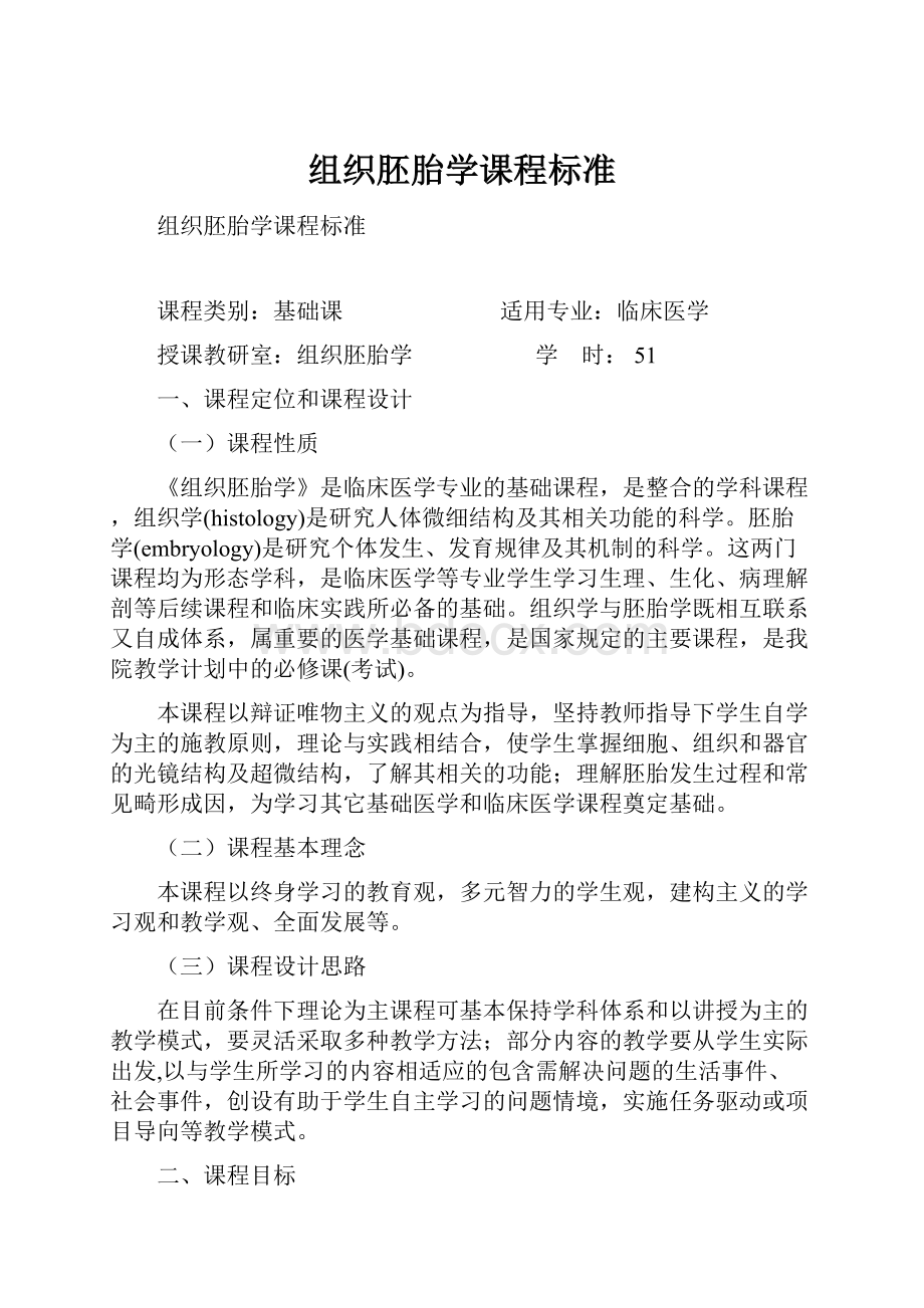 组织胚胎学课程标准.docx