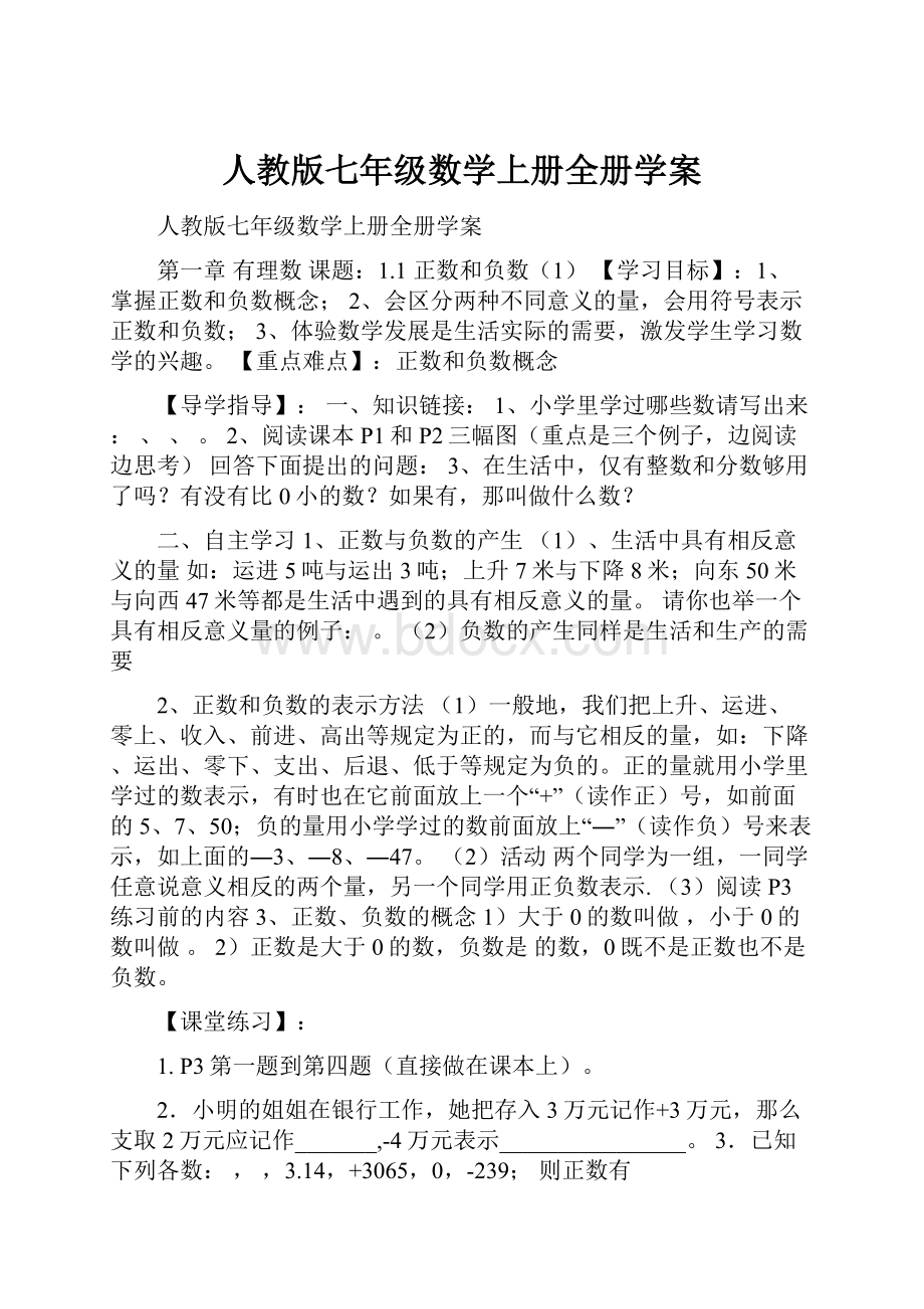 人教版七年级数学上册全册学案.docx_第1页