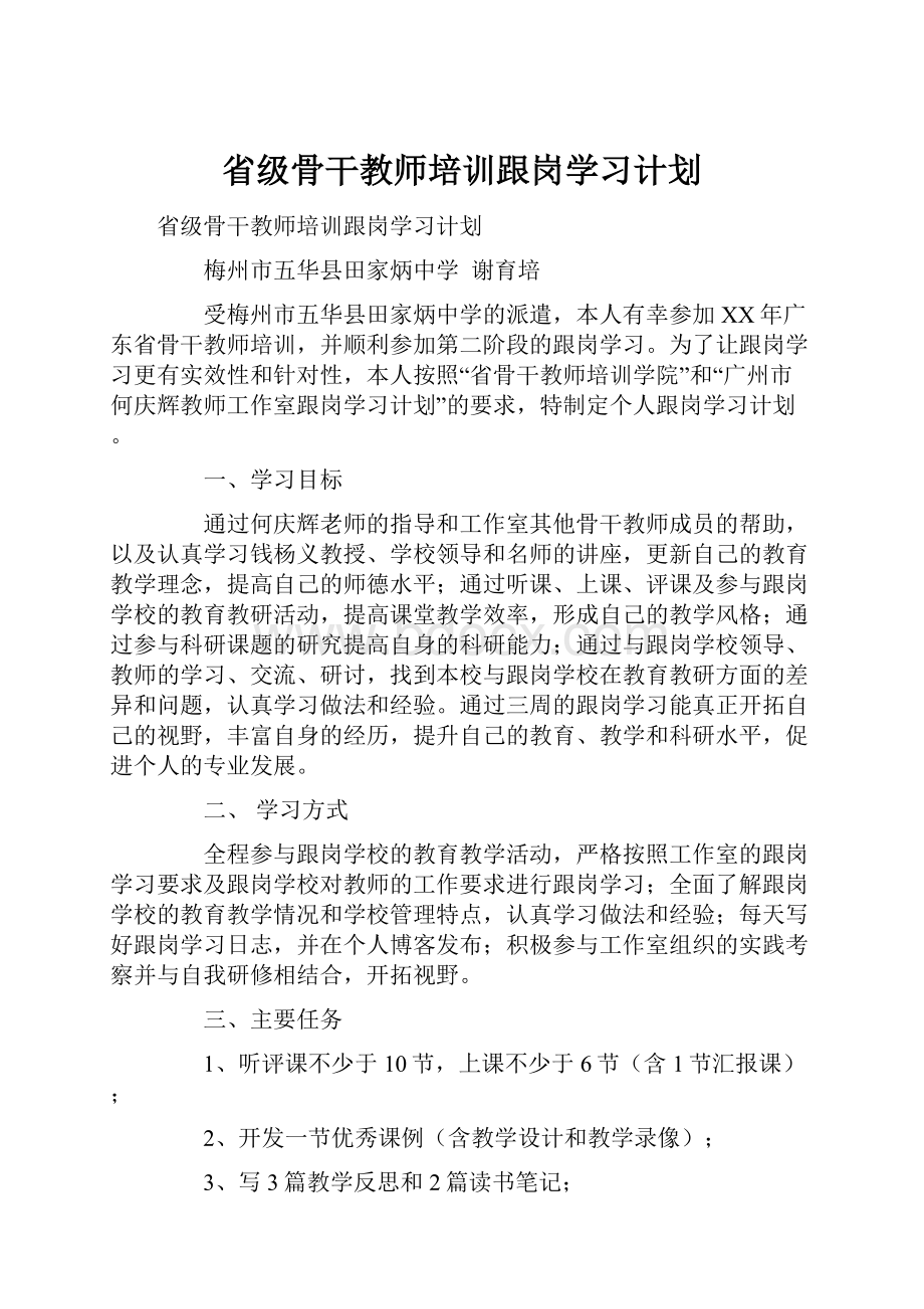 省级骨干教师培训跟岗学习计划.docx