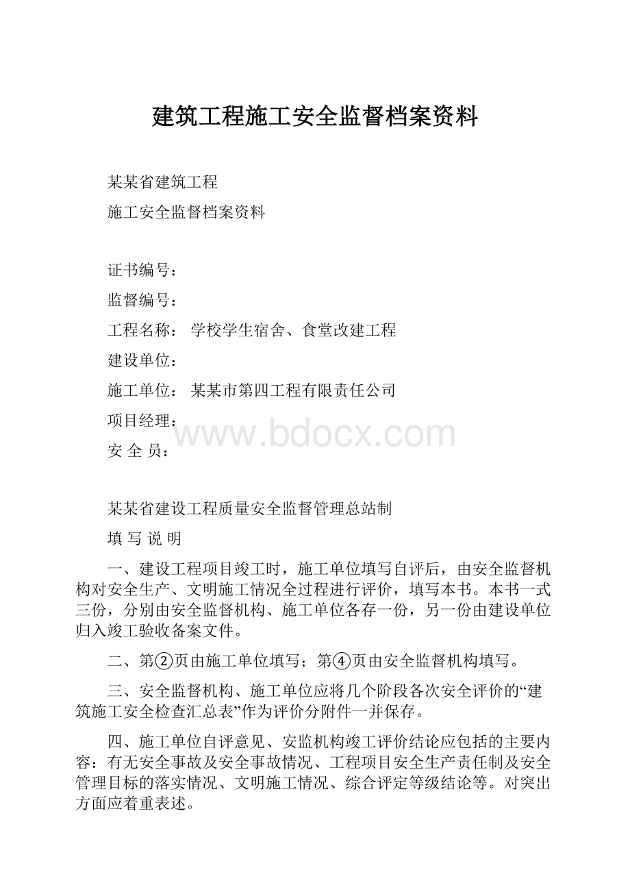 建筑工程施工安全监督档案资料.docx