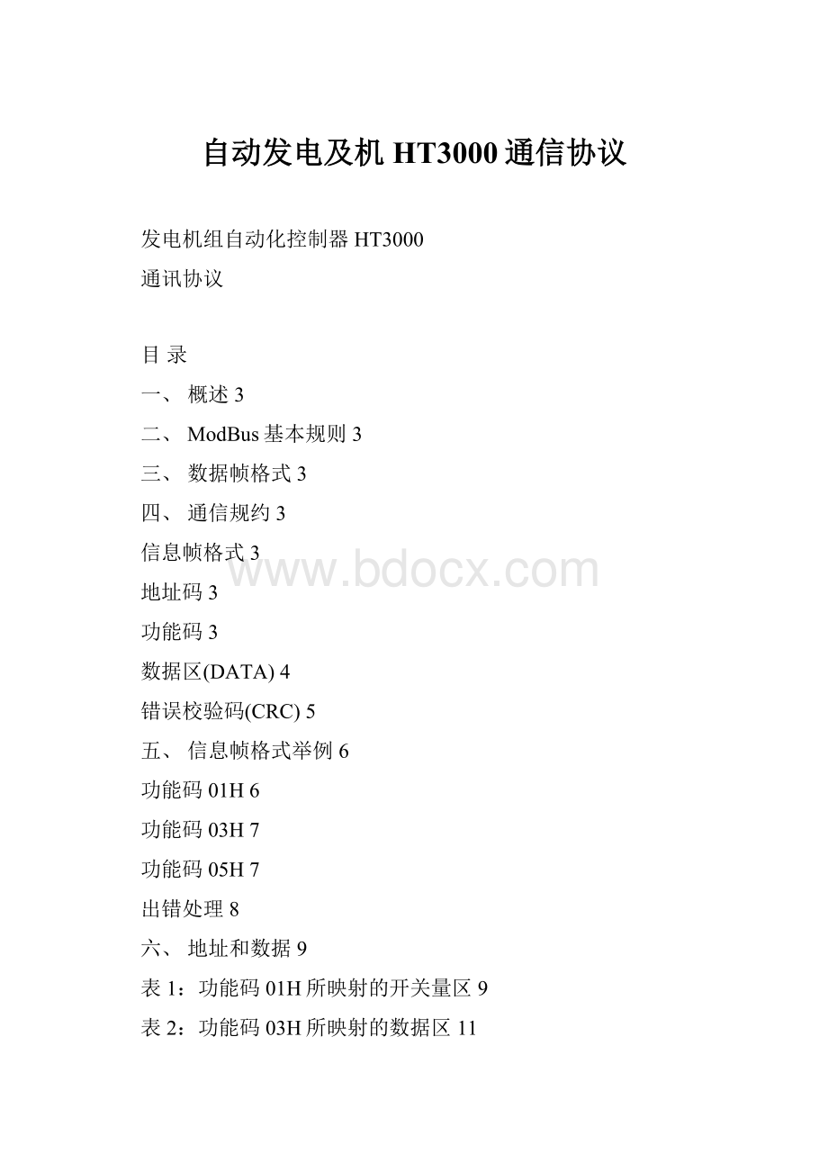 自动发电及机HT3000通信协议.docx