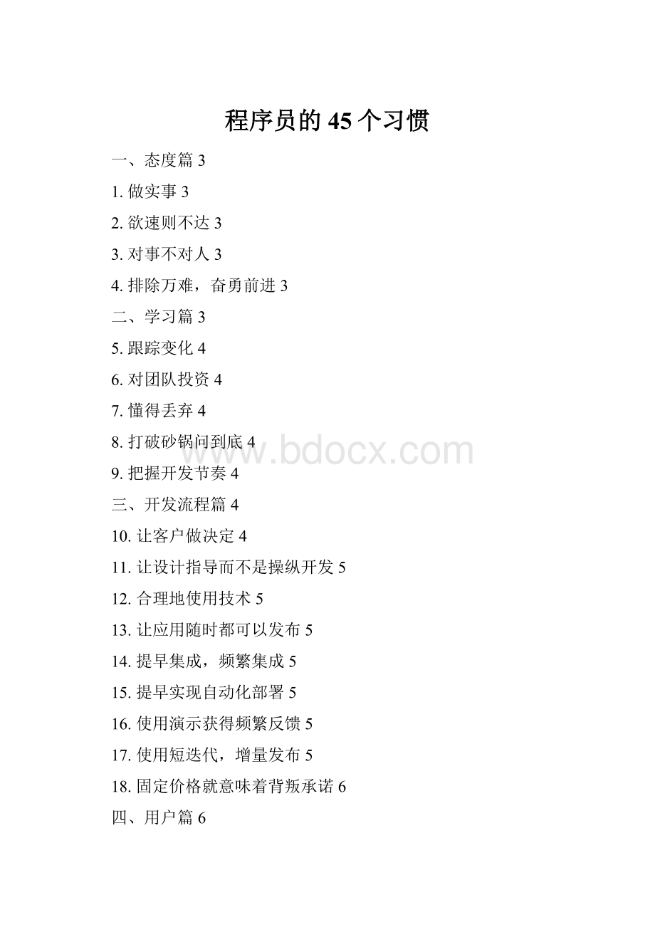 程序员的45个习惯.docx