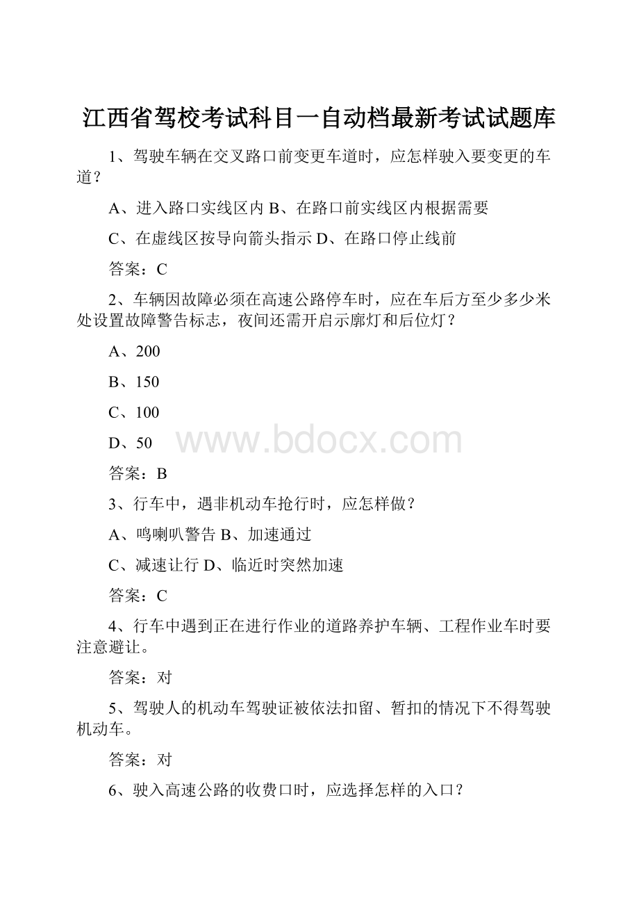 江西省驾校考试科目一自动档最新考试试题库.docx