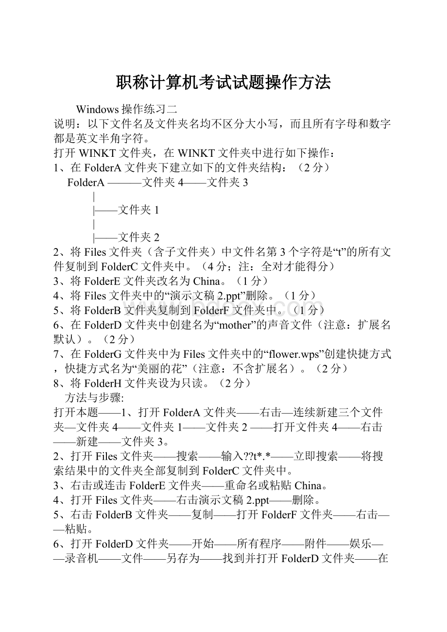 职称计算机考试试题操作方法.docx_第1页