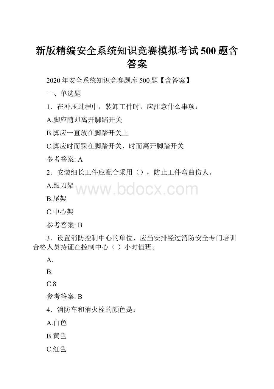 新版精编安全系统知识竞赛模拟考试500题含答案.docx