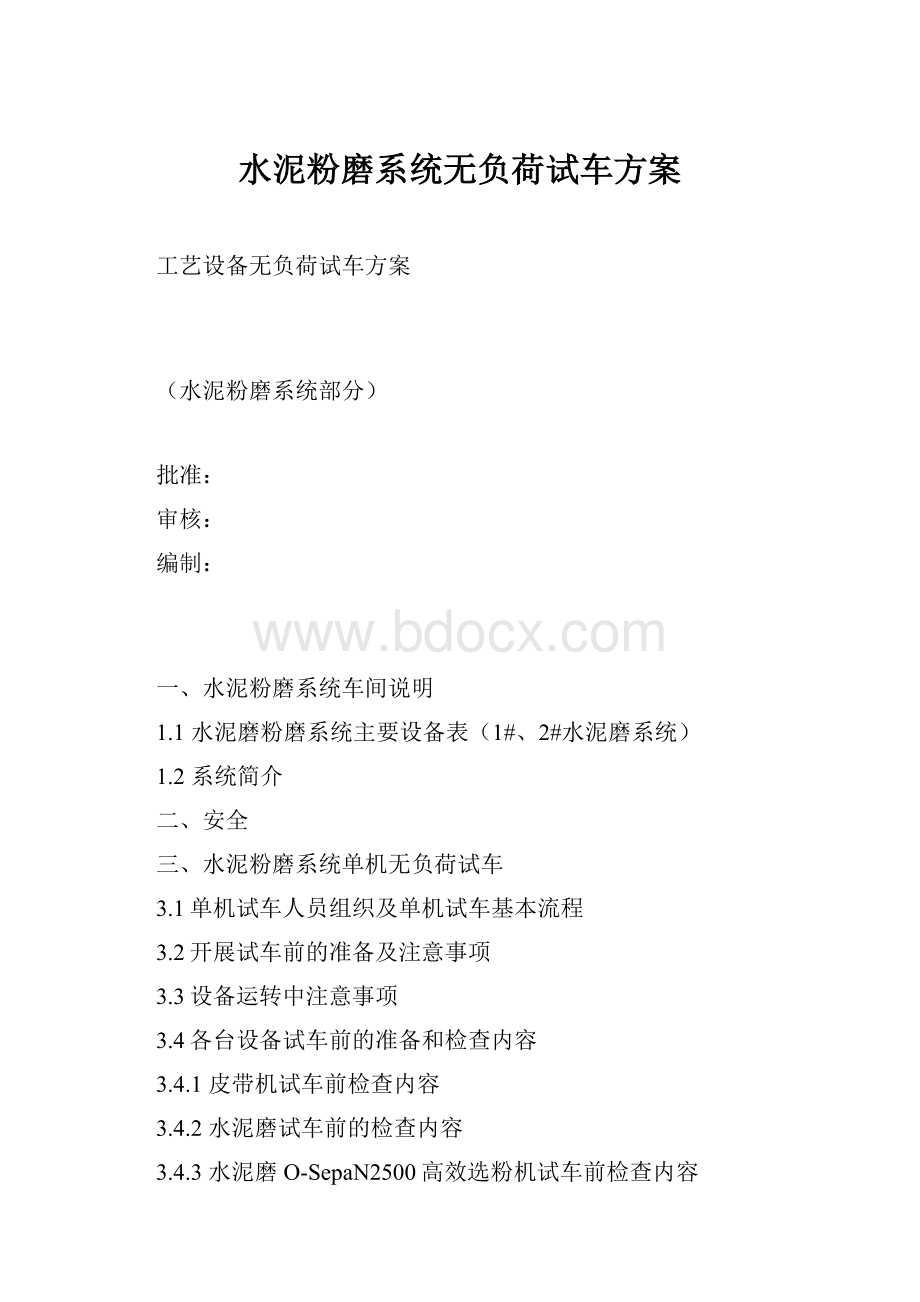 水泥粉磨系统无负荷试车方案.docx