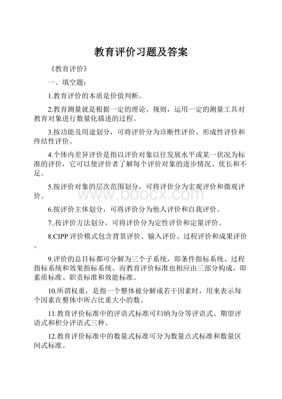 教育评价习题及答案.docx_第1页