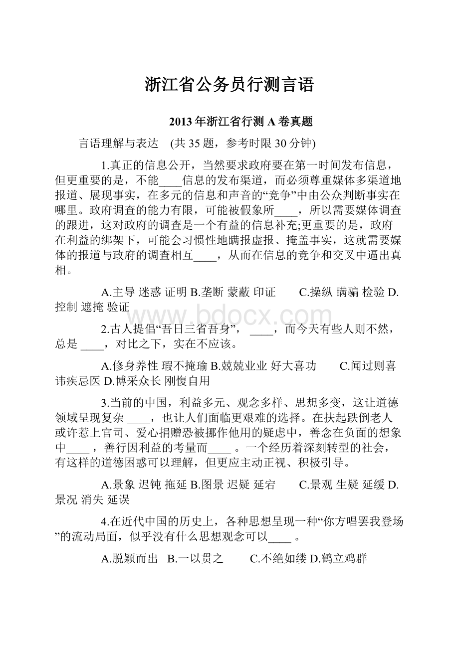 浙江省公务员行测言语.docx