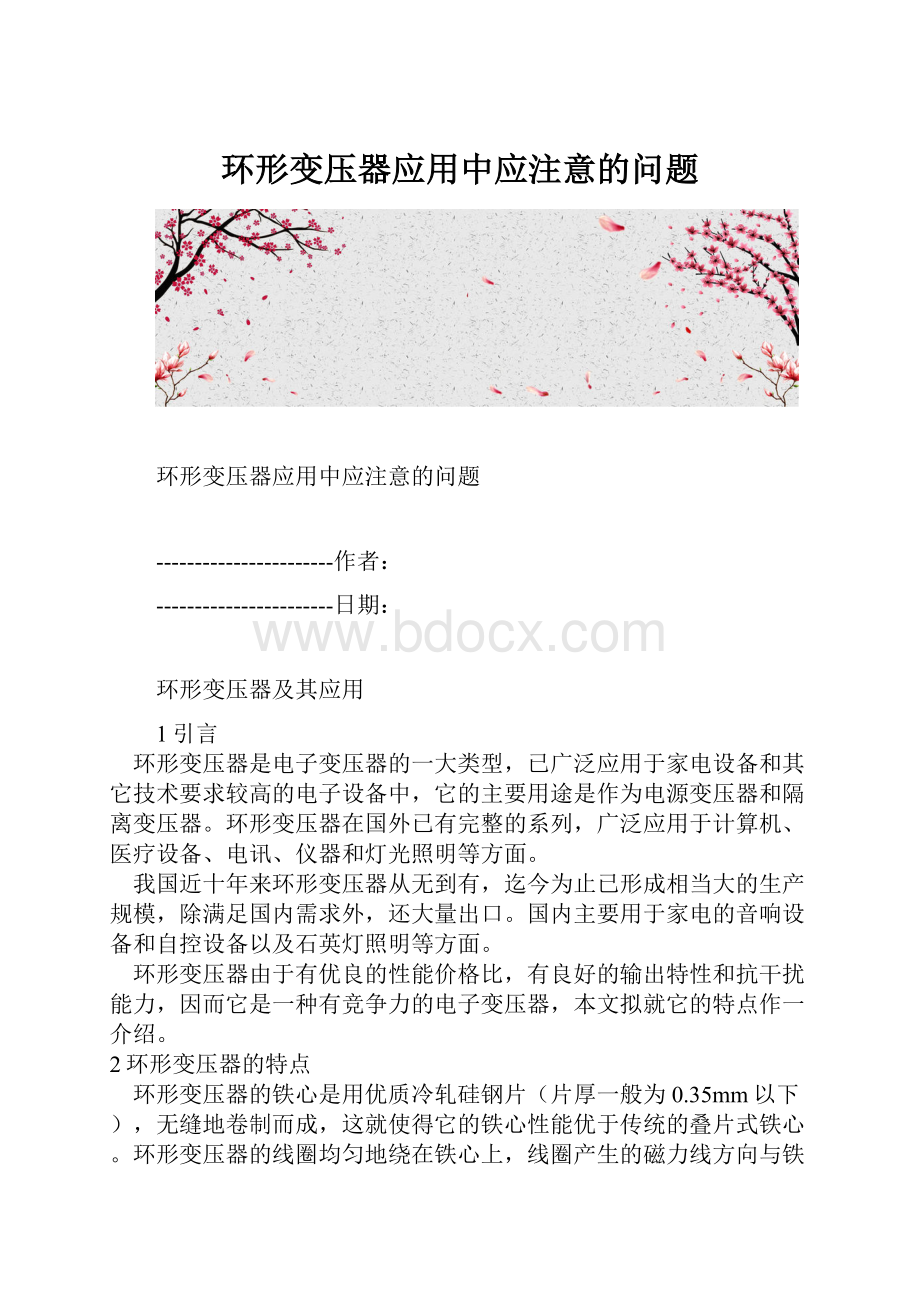 环形变压器应用中应注意的问题.docx_第1页