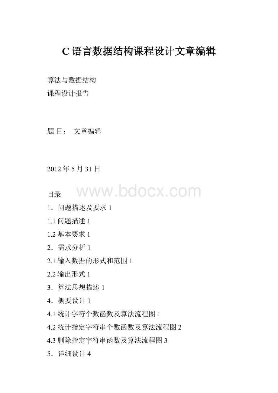 C语言数据结构课程设计文章编辑.docx