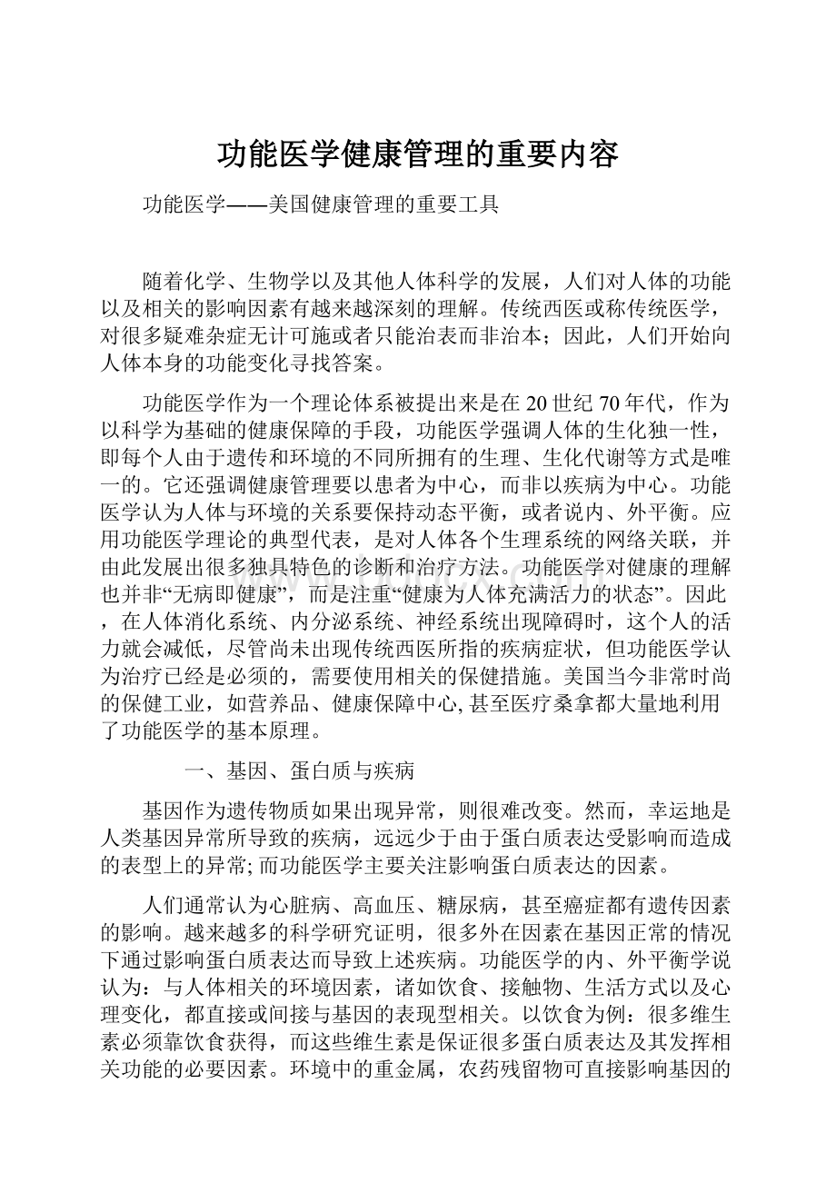 功能医学健康管理的重要内容.docx