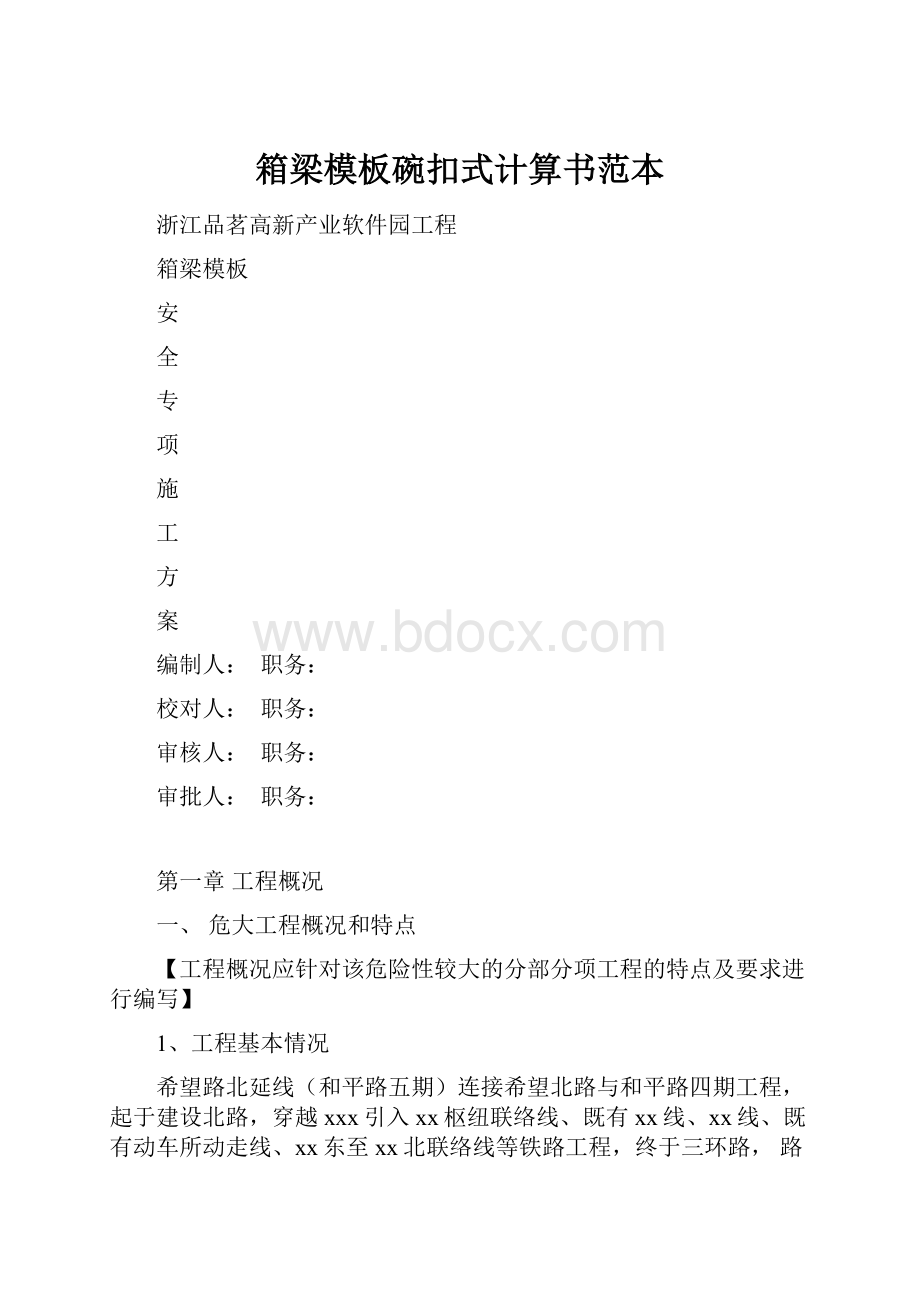 箱梁模板碗扣式计算书范本.docx_第1页