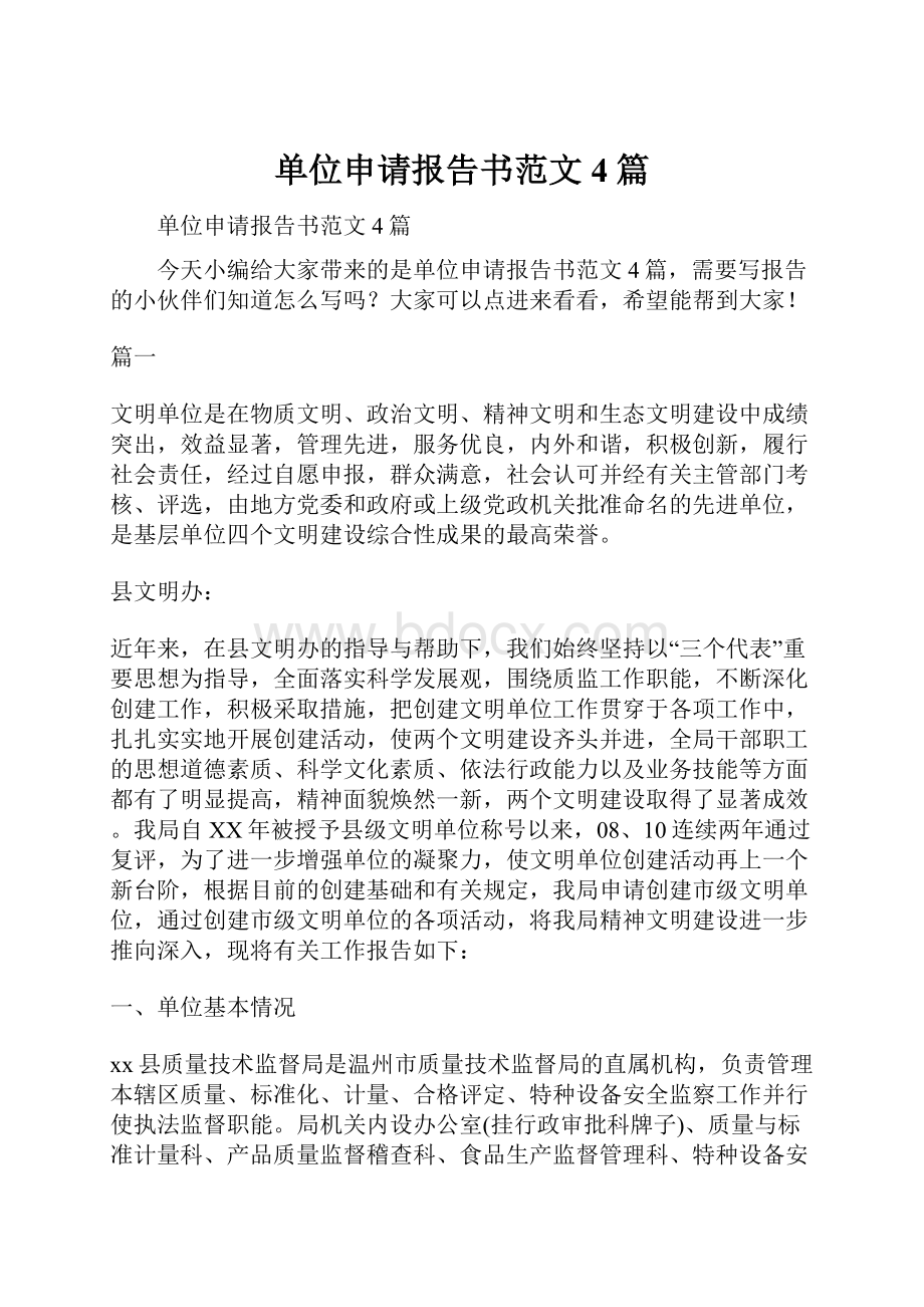 单位申请报告书范文4篇.docx