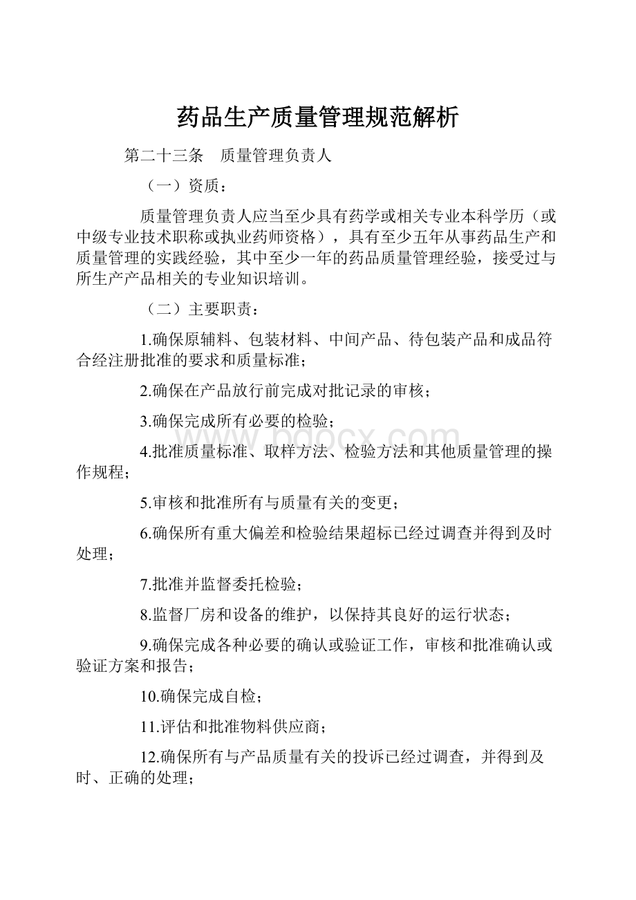 药品生产质量管理规范解析.docx_第1页