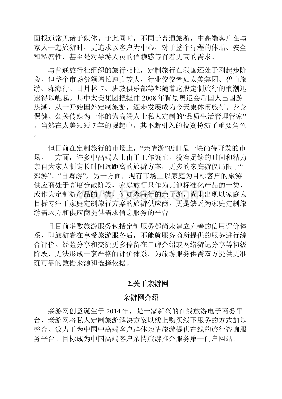 亲情游商业计划书.docx_第2页