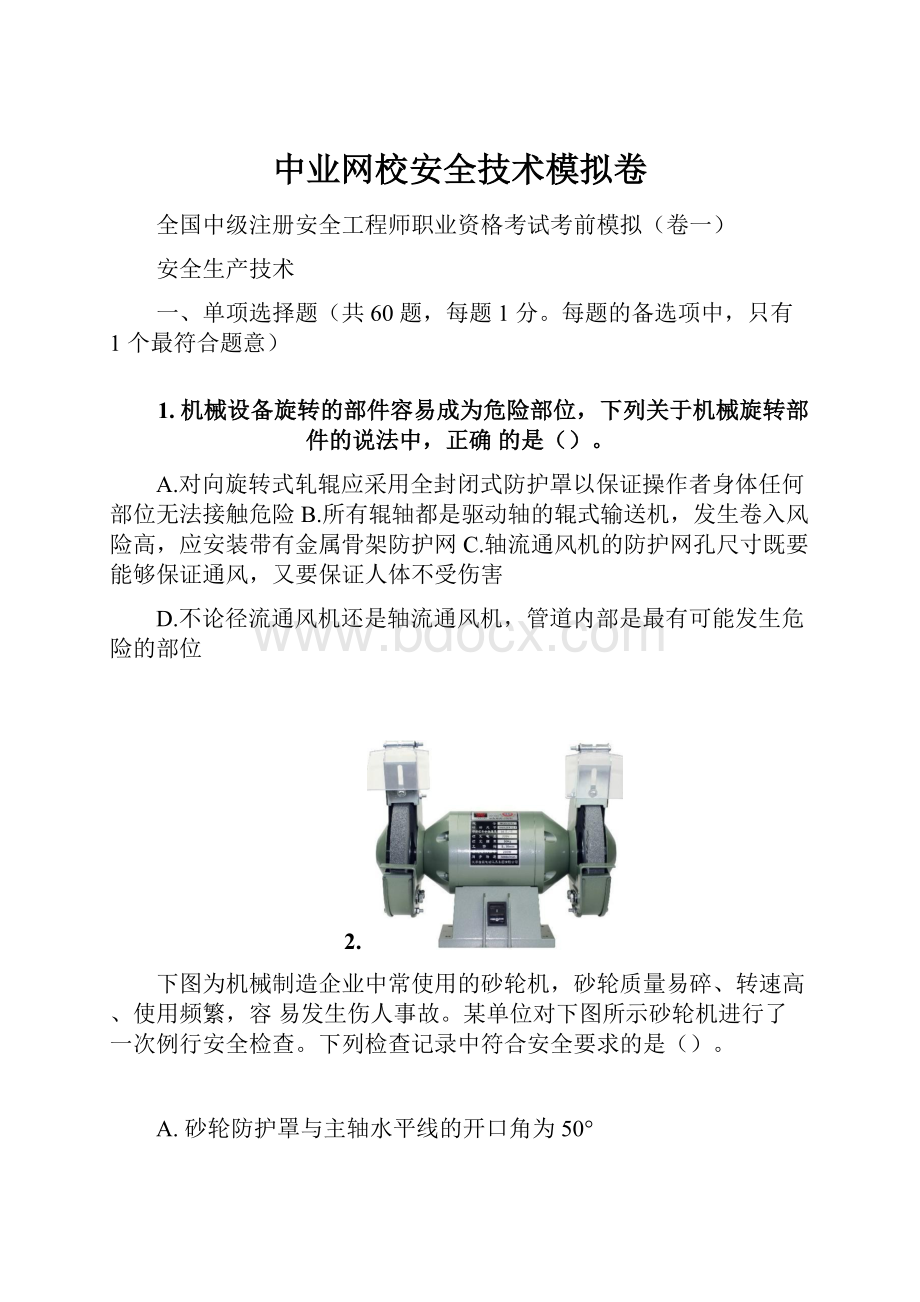 中业网校安全技术模拟卷.docx_第1页