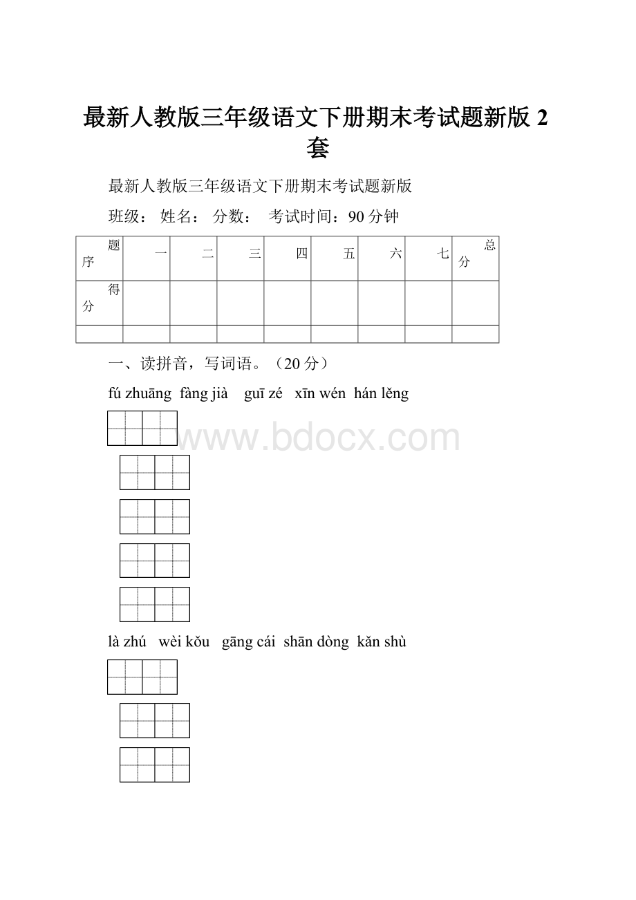 最新人教版三年级语文下册期末考试题新版2套.docx