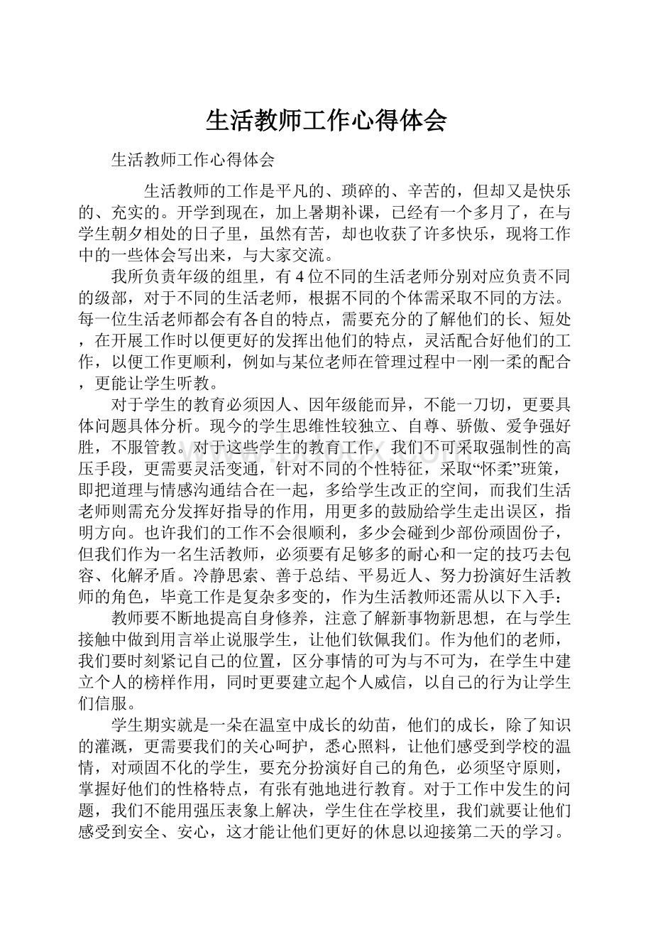 生活教师工作心得体会.docx