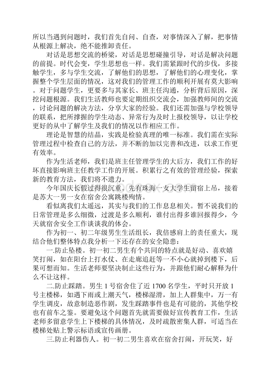 生活教师工作心得体会.docx_第2页