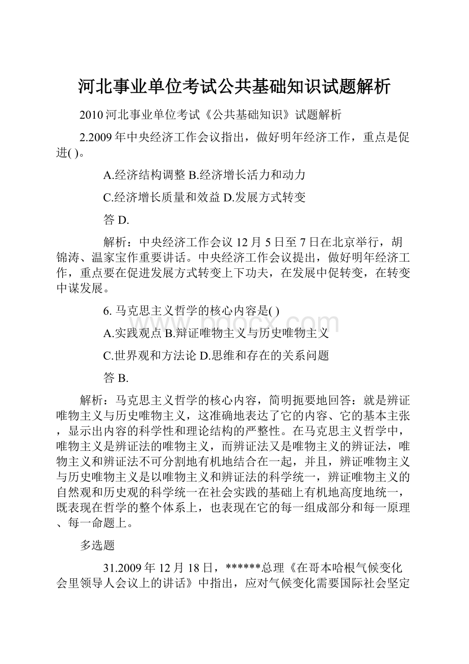 河北事业单位考试公共基础知识试题解析.docx