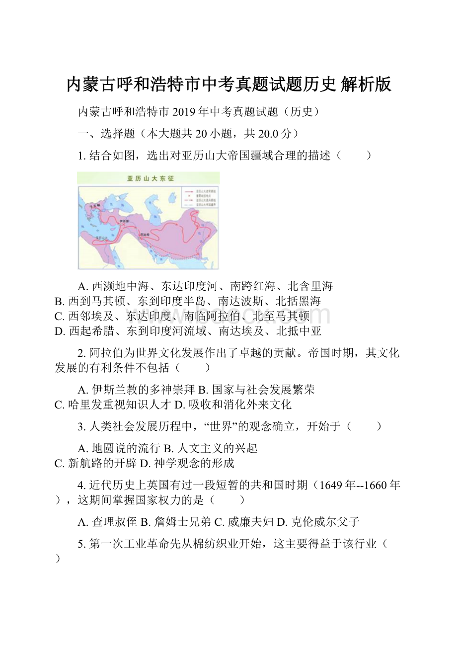 内蒙古呼和浩特市中考真题试题历史 解析版.docx_第1页