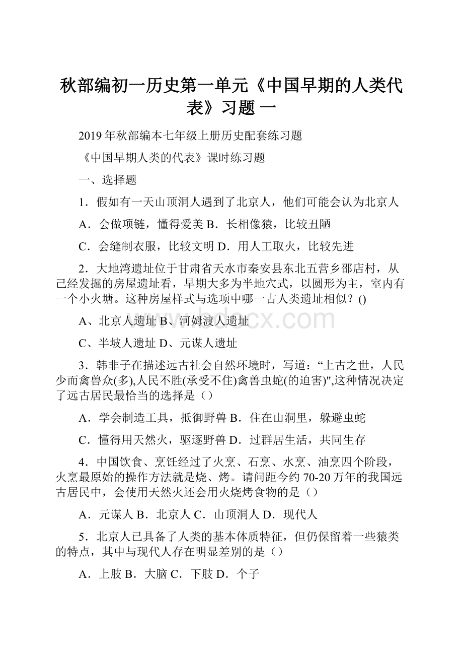 秋部编初一历史第一单元《中国早期的人类代表》习题 一.docx_第1页