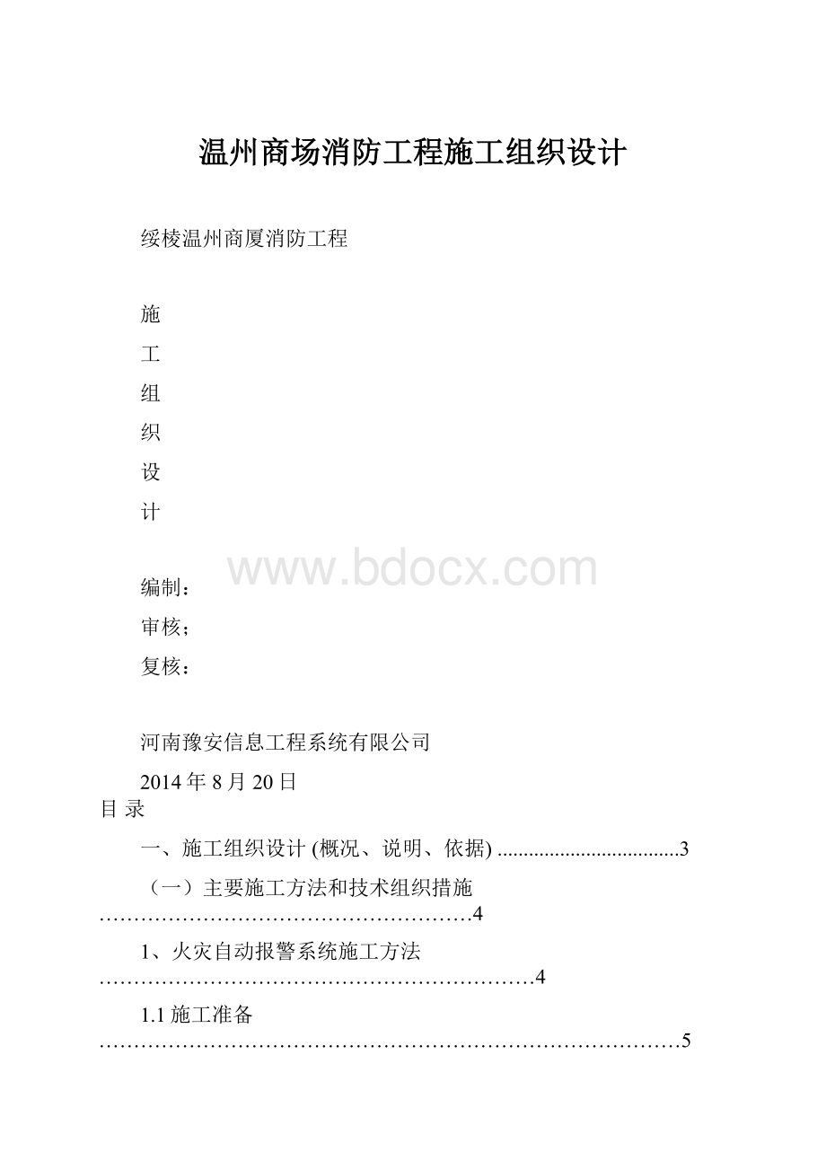 温州商场消防工程施工组织设计.docx