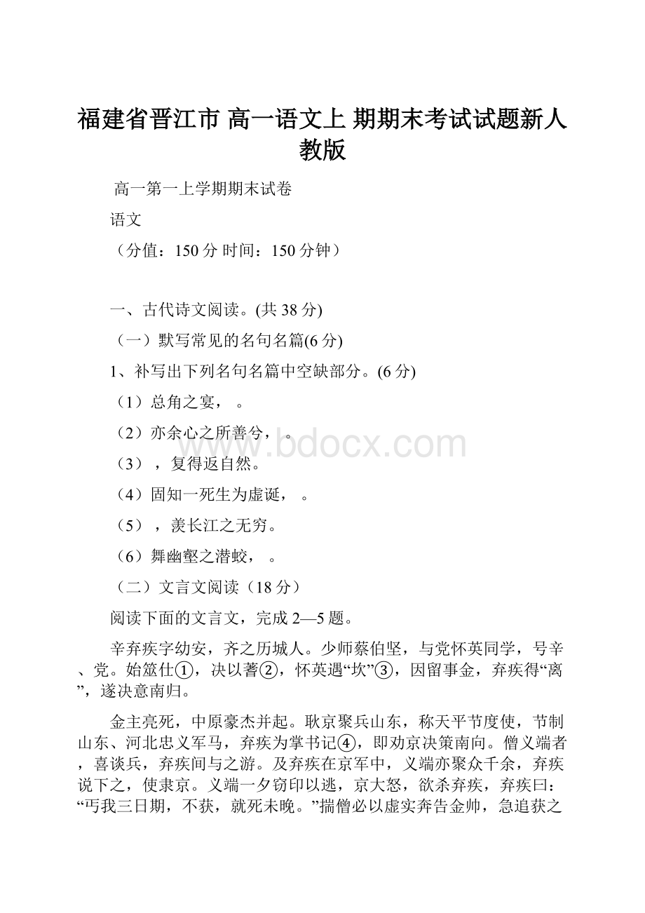 福建省晋江市高一语文上 期期末考试试题新人教版.docx_第1页