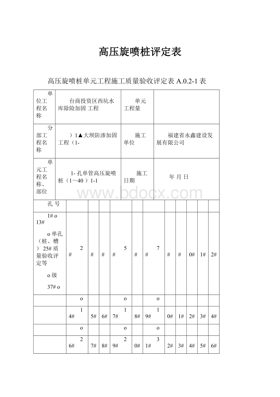 高压旋喷桩评定表.docx