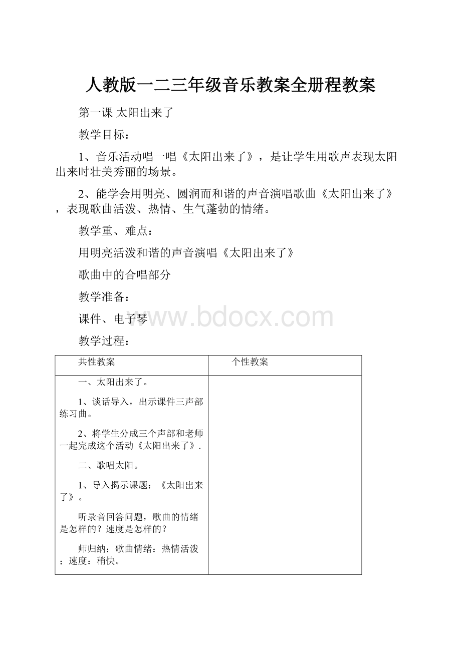 人教版一二三年级音乐教案全册程教案.docx_第1页