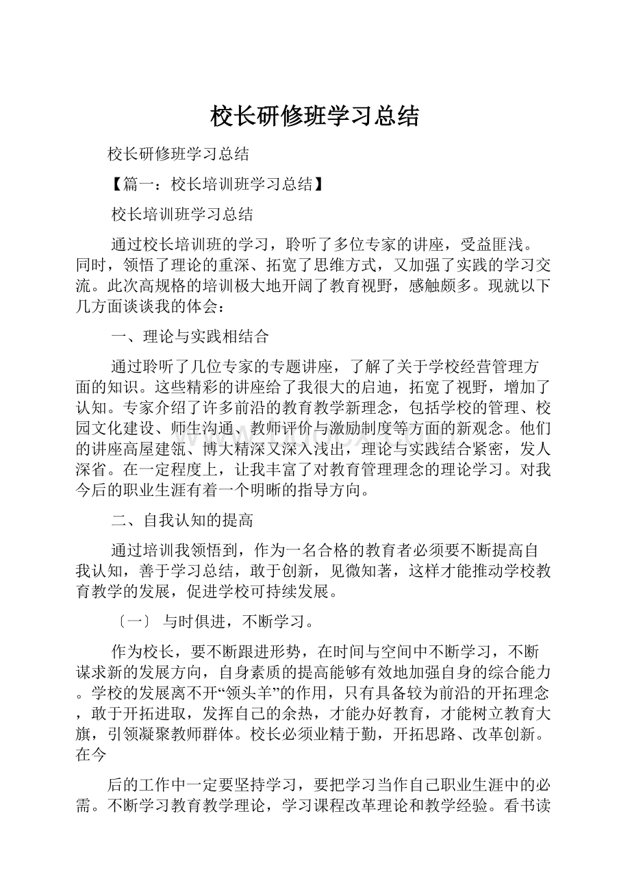 校长研修班学习总结.docx