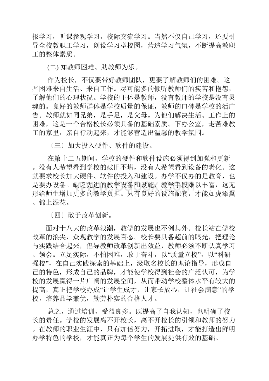 校长研修班学习总结.docx_第2页