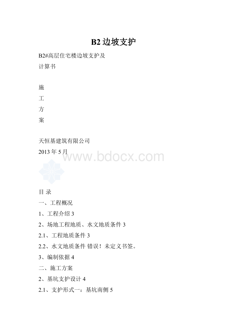 B2边坡支护.docx