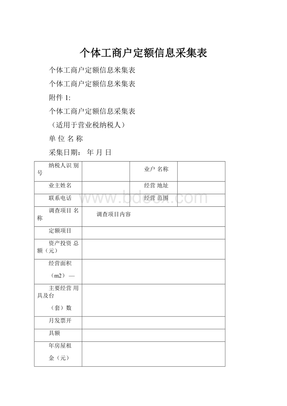 个体工商户定额信息采集表.docx