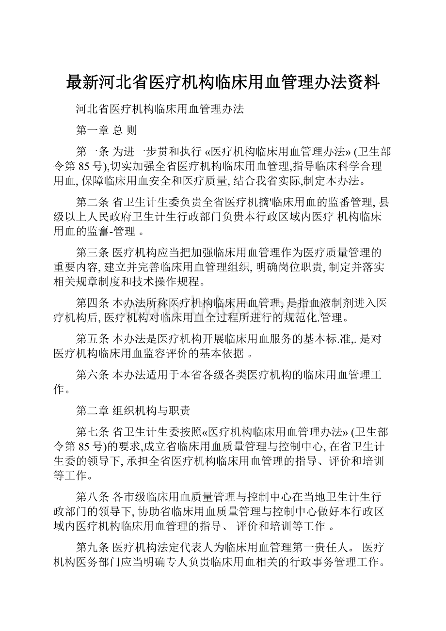 最新河北省医疗机构临床用血管理办法资料.docx_第1页