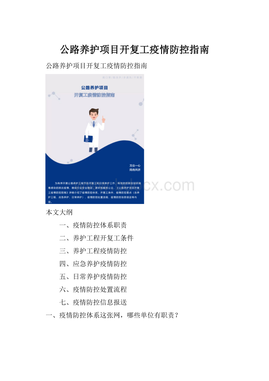 公路养护项目开复工疫情防控指南.docx