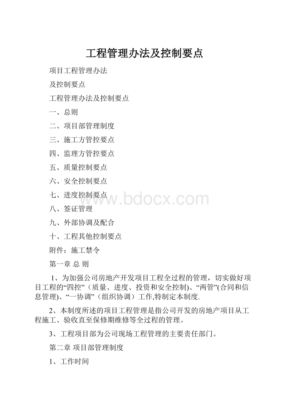 工程管理办法及控制要点.docx