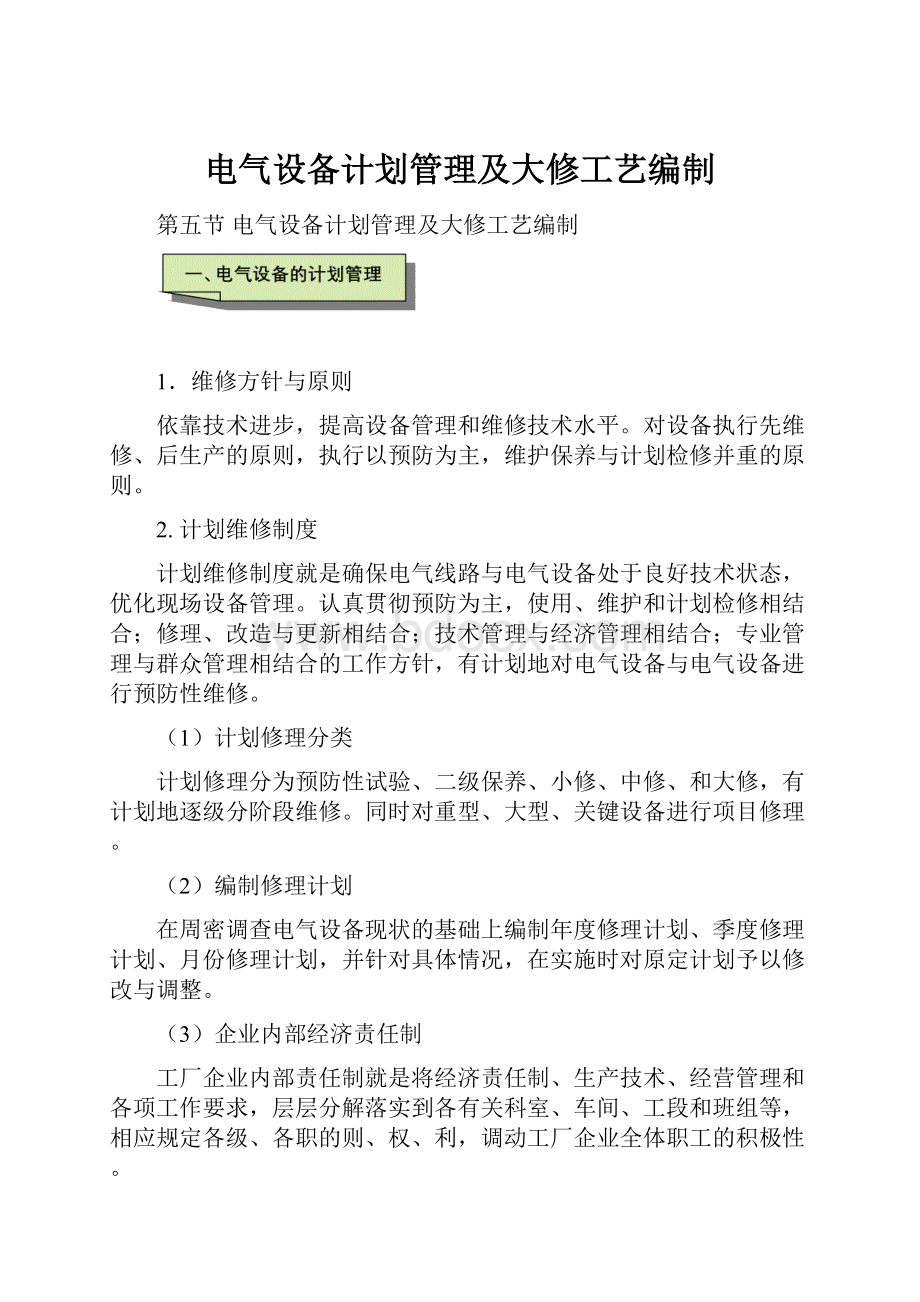 电气设备计划管理及大修工艺编制.docx