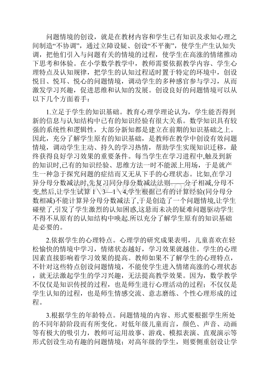 浅谈小学数学教学中有效问题情境的创设.docx_第2页