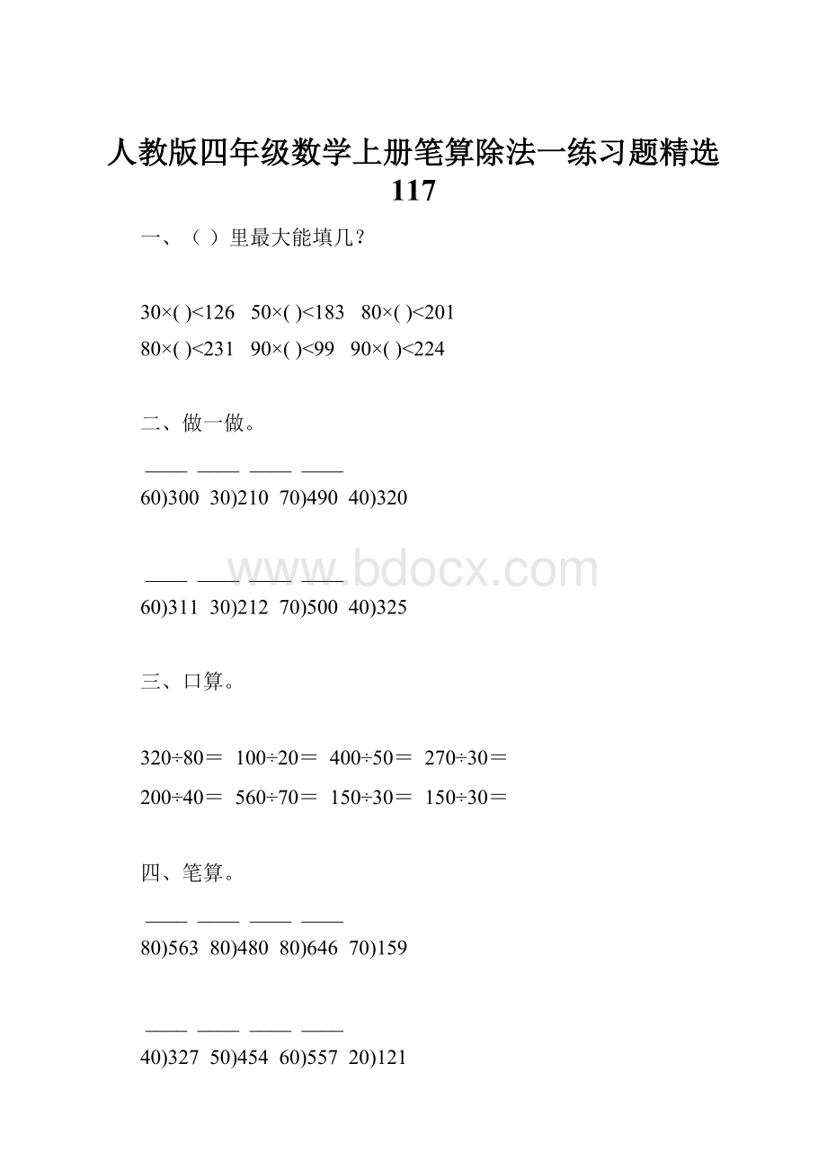 人教版四年级数学上册笔算除法一练习题精选 117.docx